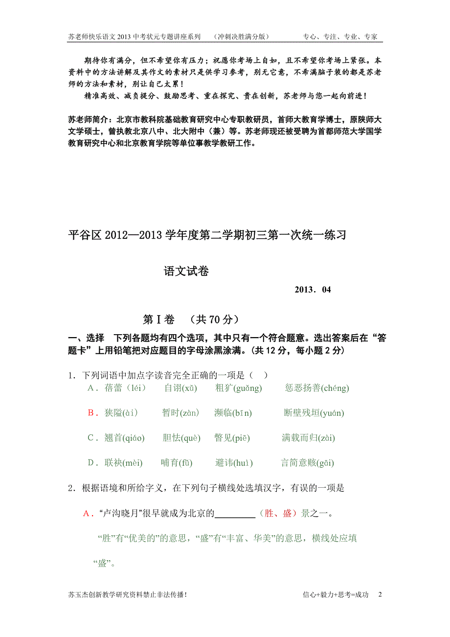 北京中考平谷一模试题及答案word附送语文状元专题讲座之冲刺决胜副本 6_第2页