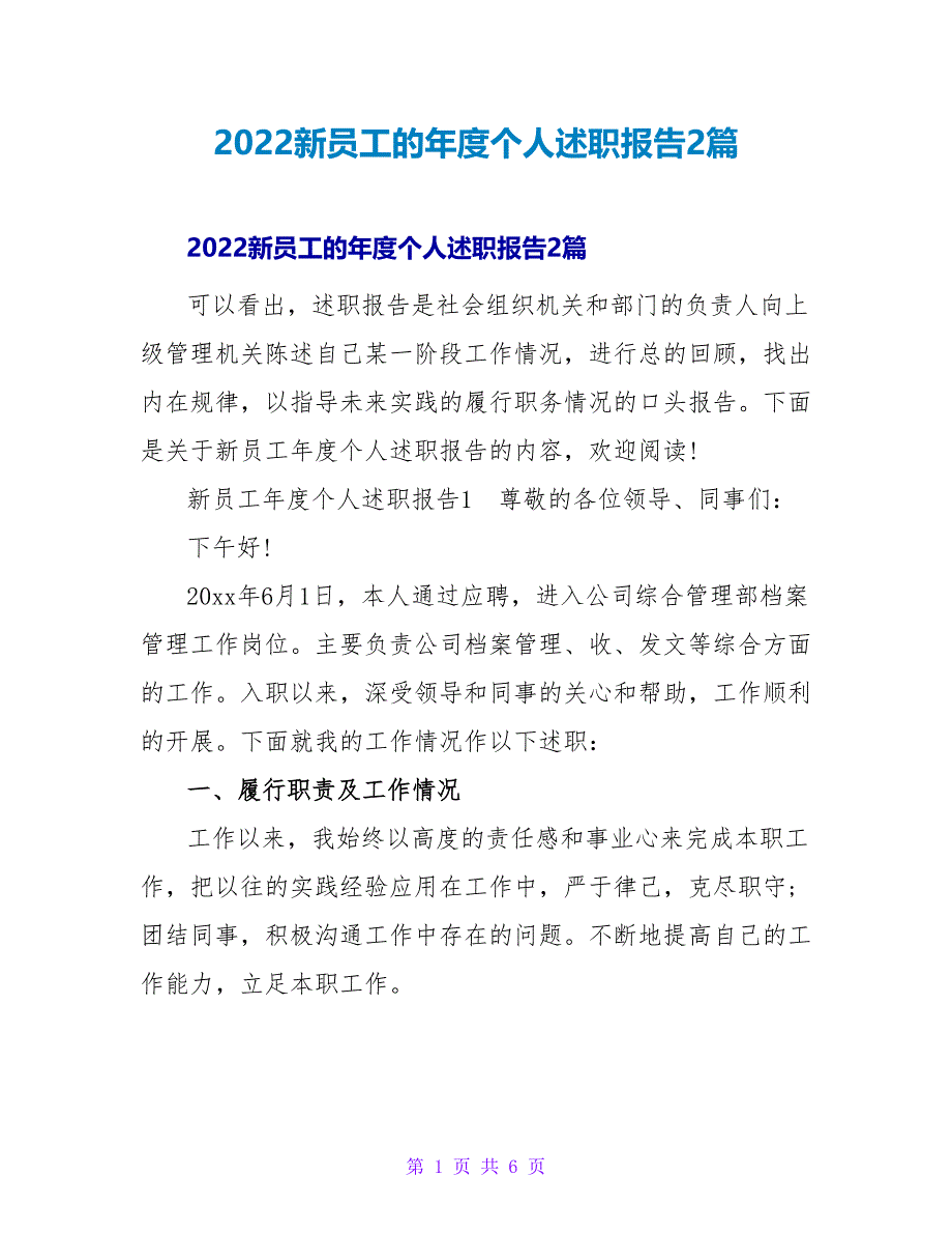 2022新员工的年度个人述职报告2篇_第1页