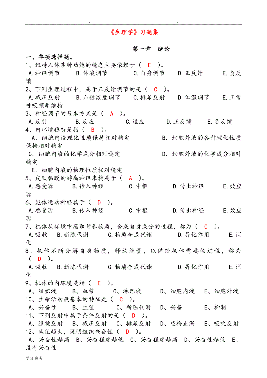 生理学习题集(含答案).doc_第1页