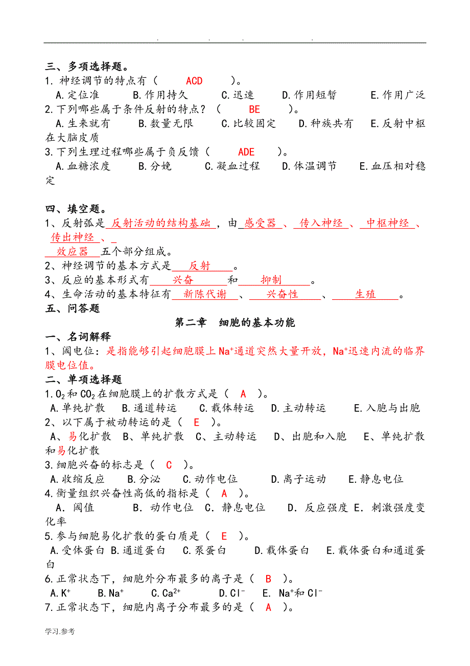 生理学习题集(含答案).doc_第2页