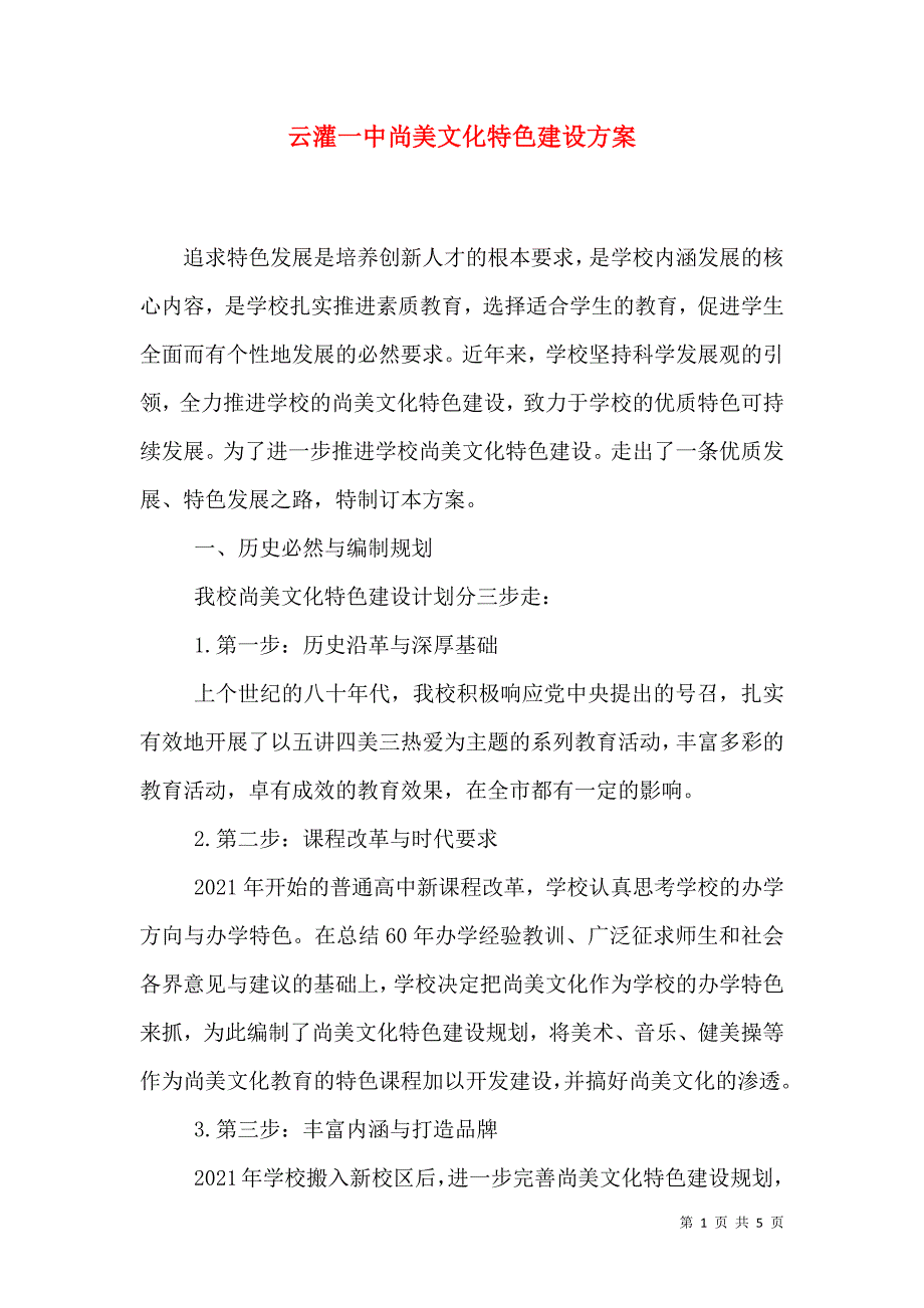 云灌一中尚美文化特色建设方案_第1页