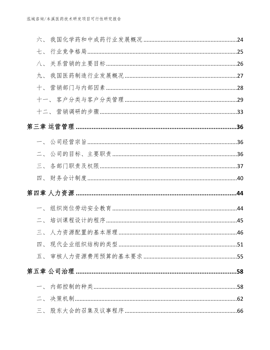 本溪医药技术研发项目可行性研究报告_范文_第4页