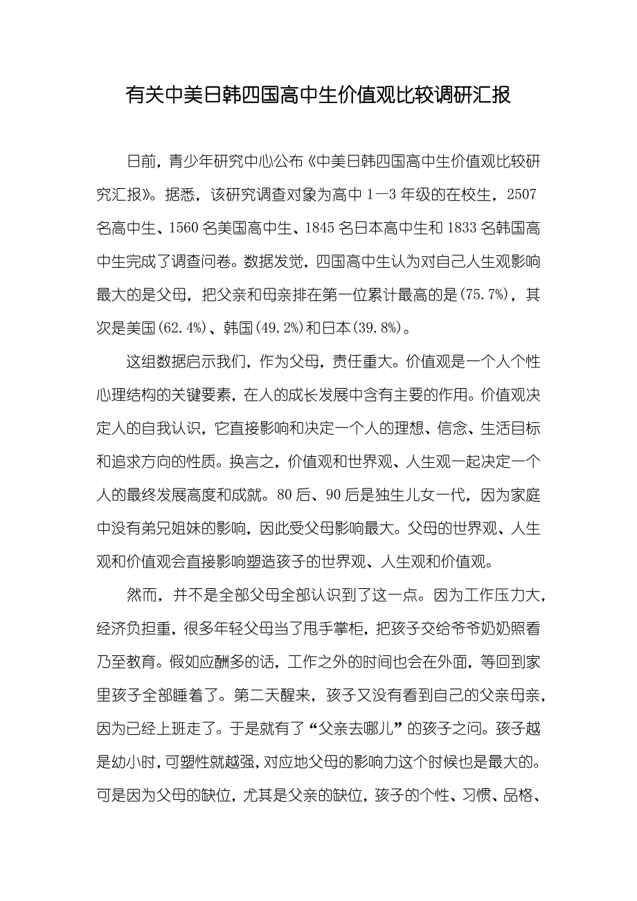 有关中美日韩四国高中生价值观比较调研汇报_第1页