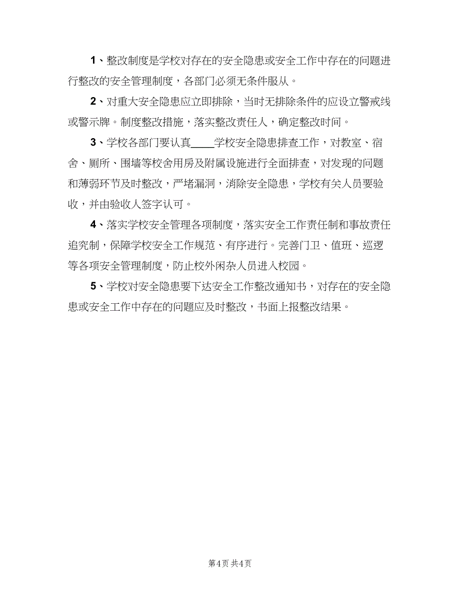 学校安全隐患整改制度模板（四篇）.doc_第4页