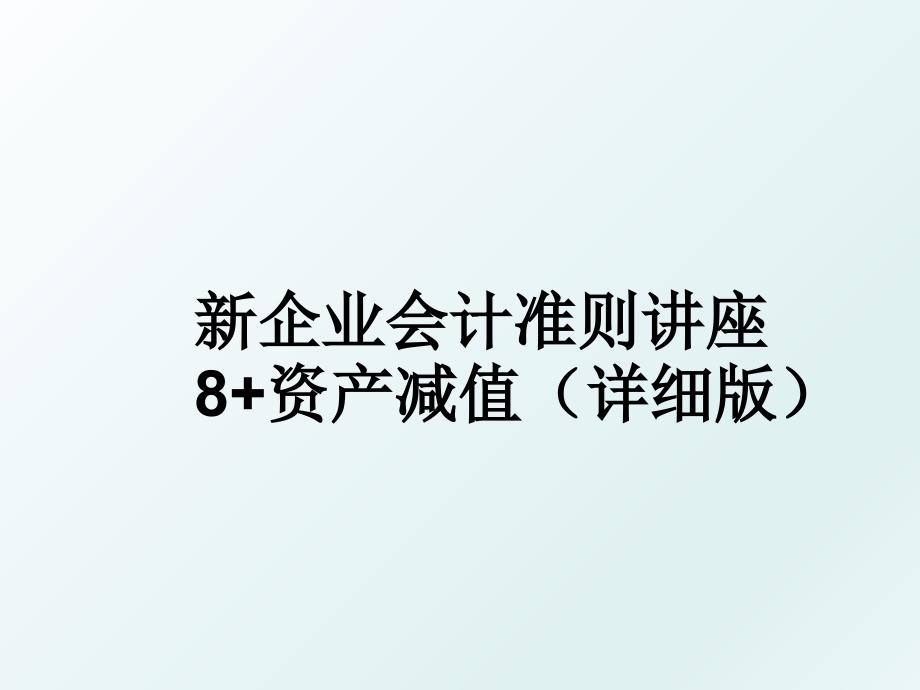 新企业会计准则讲座8资产减值详细版_第1页