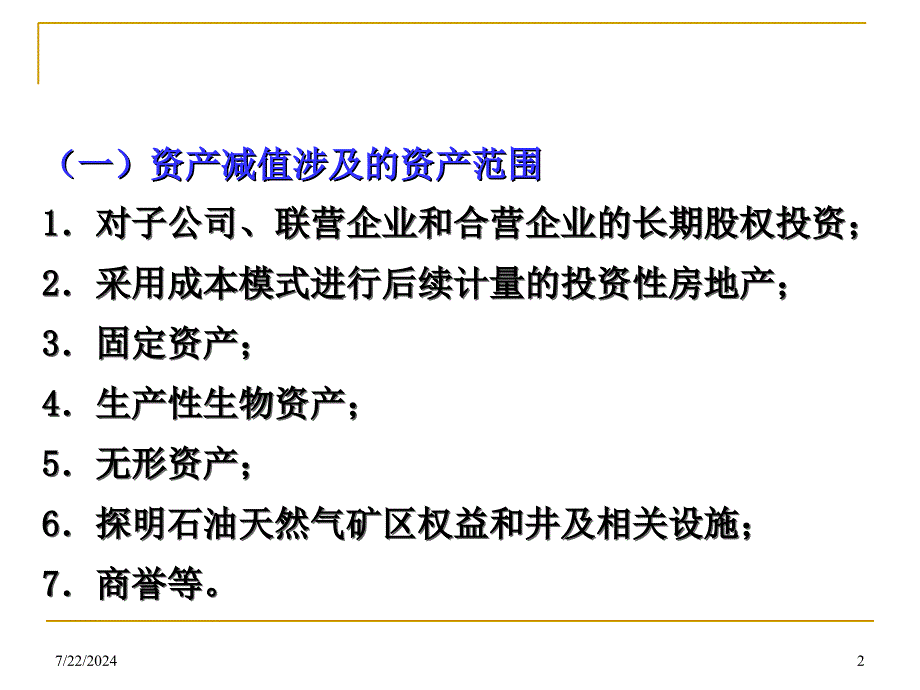 新企业会计准则讲座8资产减值详细版_第2页