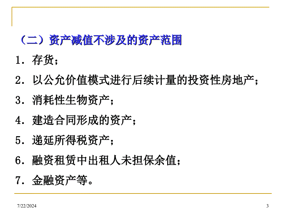 新企业会计准则讲座8资产减值详细版_第3页