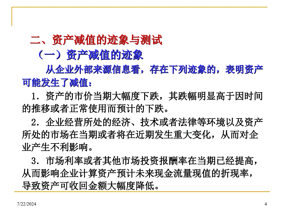 新企业会计准则讲座8资产减值详细版_第4页