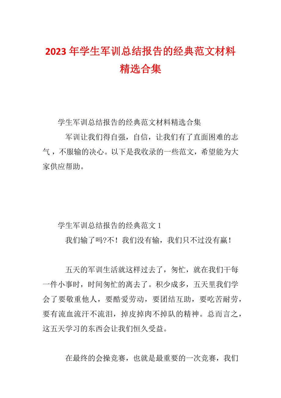 2023年学生军训总结报告的经典范文材料精选合集_第1页