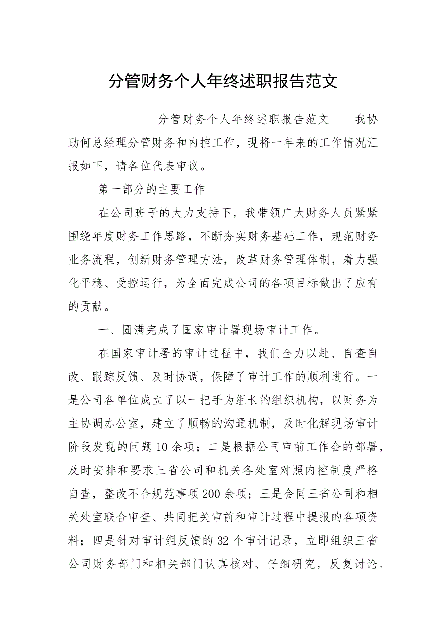 2021分管财务个人年终述职报告_第1页