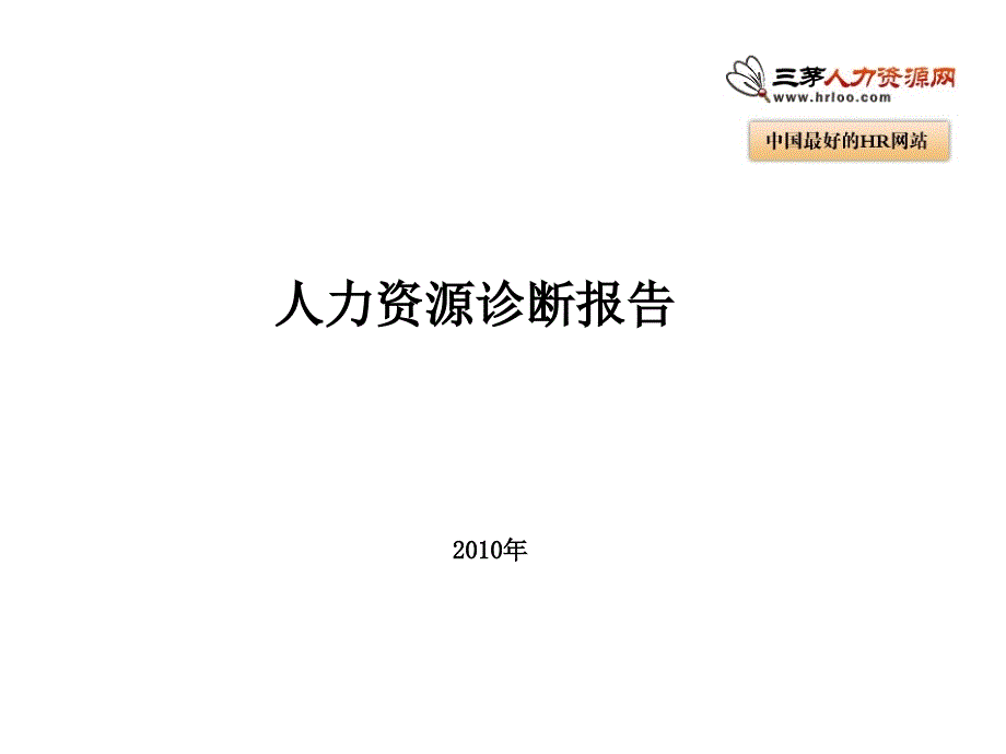 某公司人力资源诊断报告_第1页