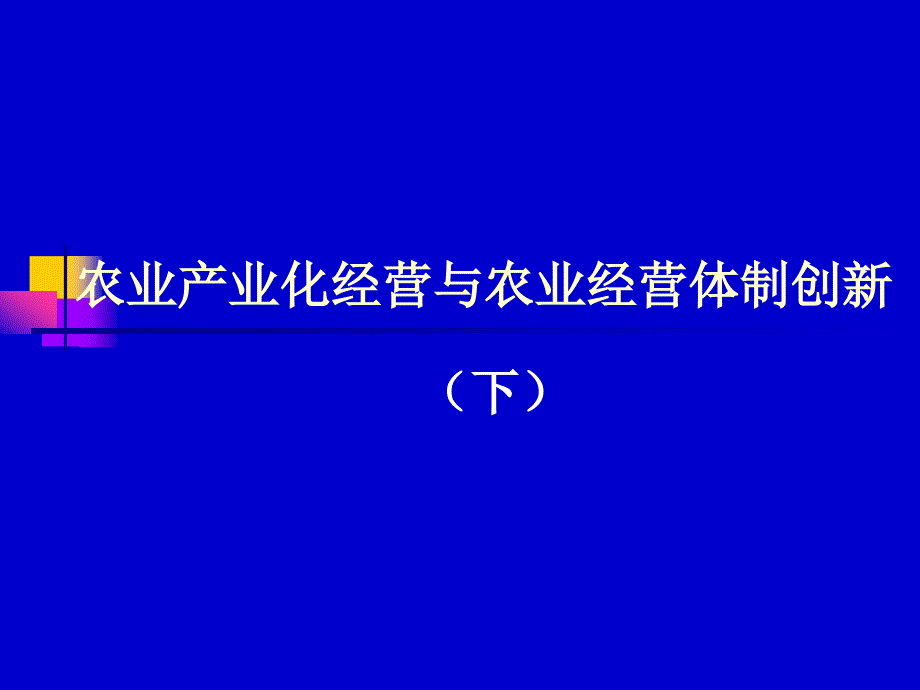 农业产业化经营与农业经营体制创新下_第1页