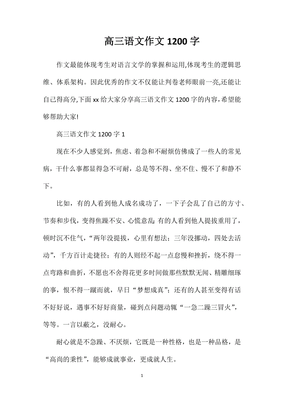 高三语文作文1200字.doc_第1页