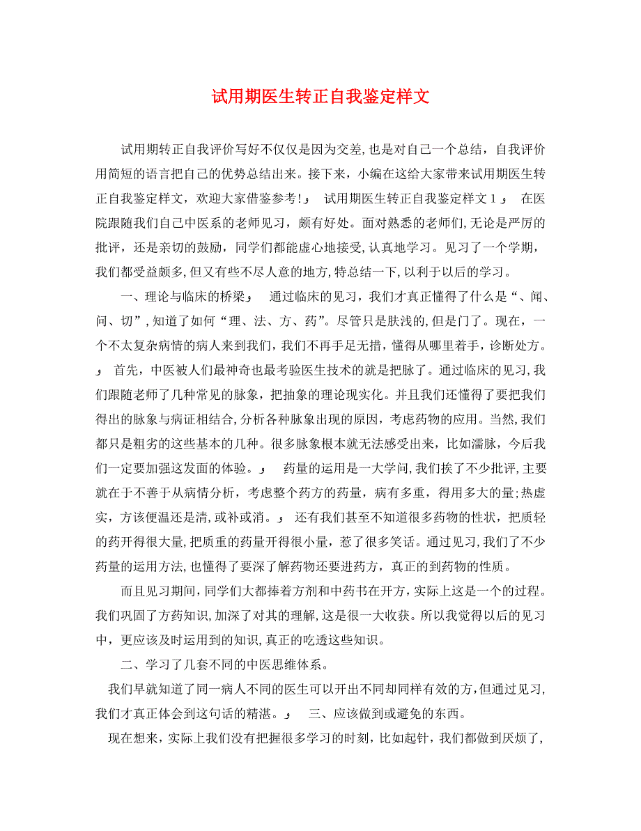 试用期医生转正自我鉴定样文_第1页