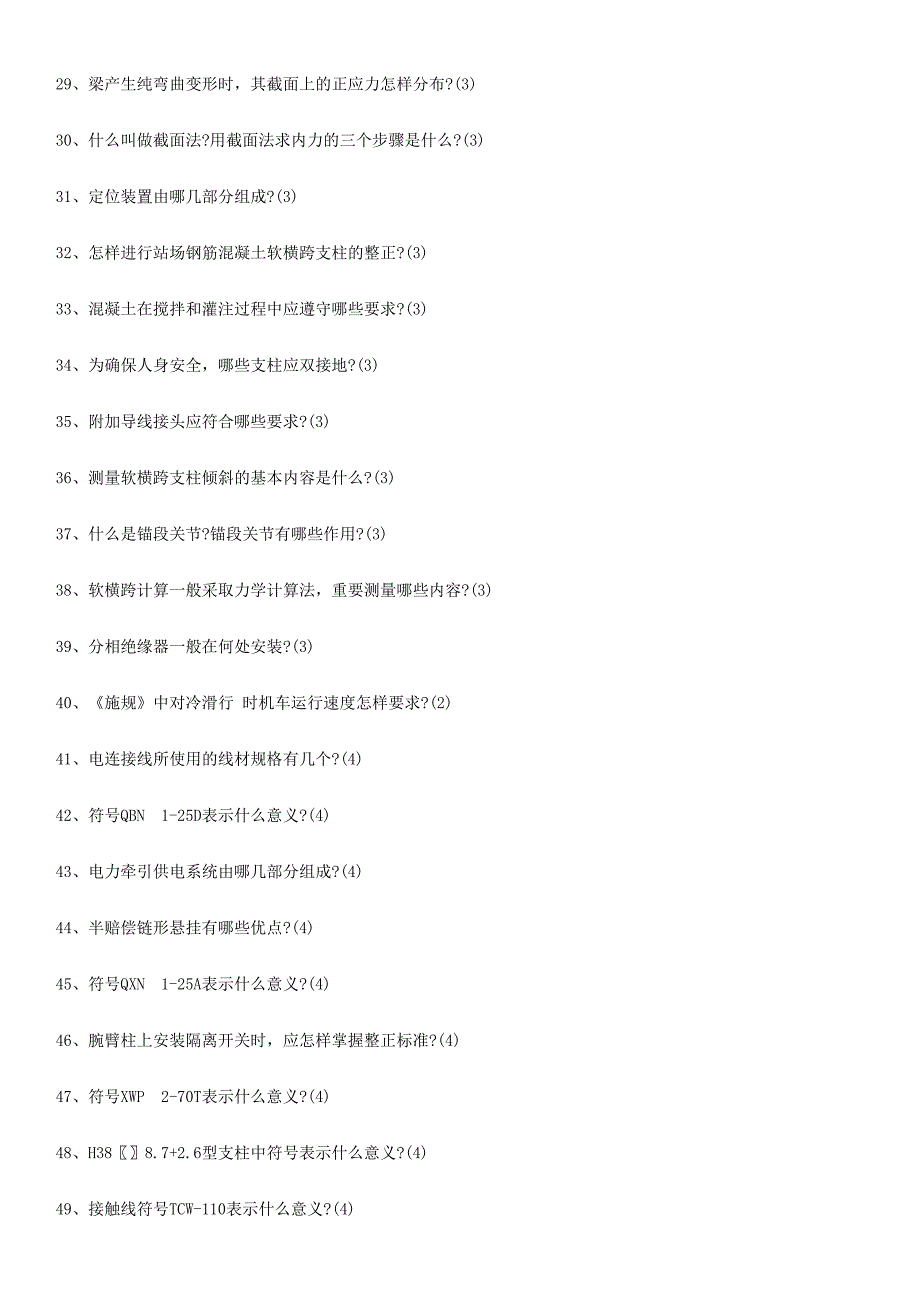 2024年中级接触网工职业技能鉴定题库简答综合题_第3页
