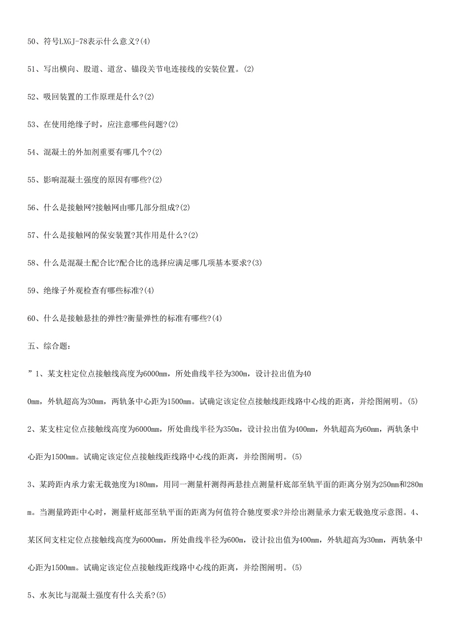 2024年中级接触网工职业技能鉴定题库简答综合题_第4页