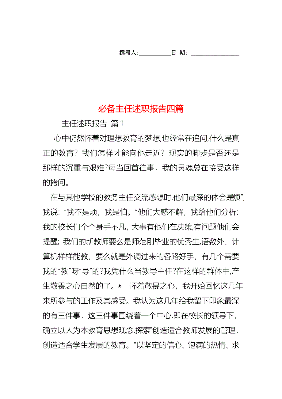 必备主任述职报告四篇_第1页