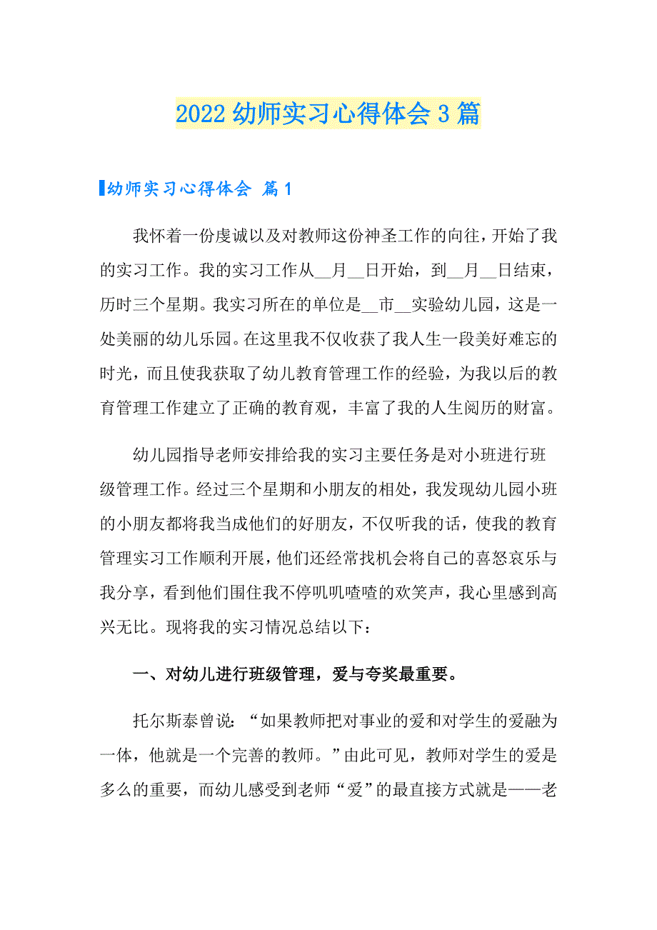 【实用模板】2022幼师实习心得体会3篇_第1页