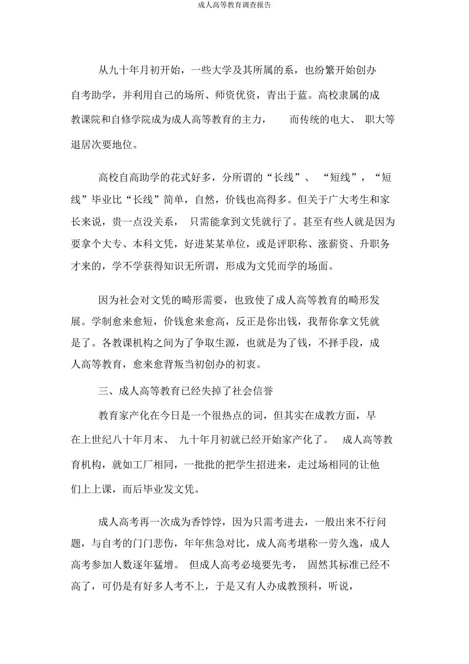 成人高等教育调查报告.docx_第3页