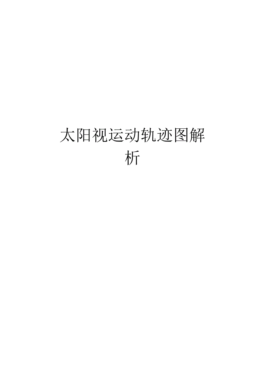 太阳视运动轨迹图解析资料_第1页