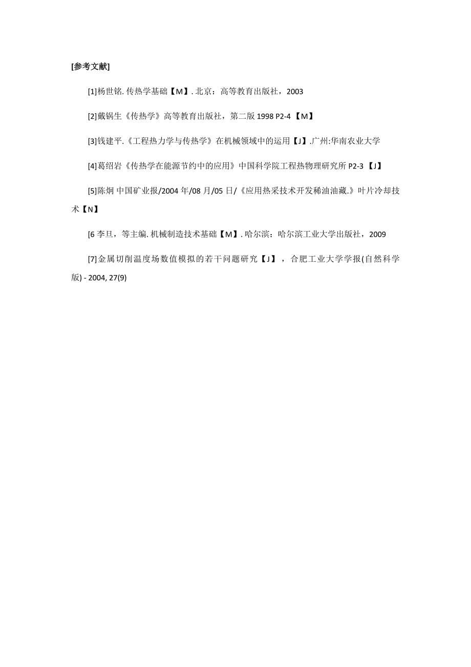 传热学在机械制造方面的应用.docx_第5页