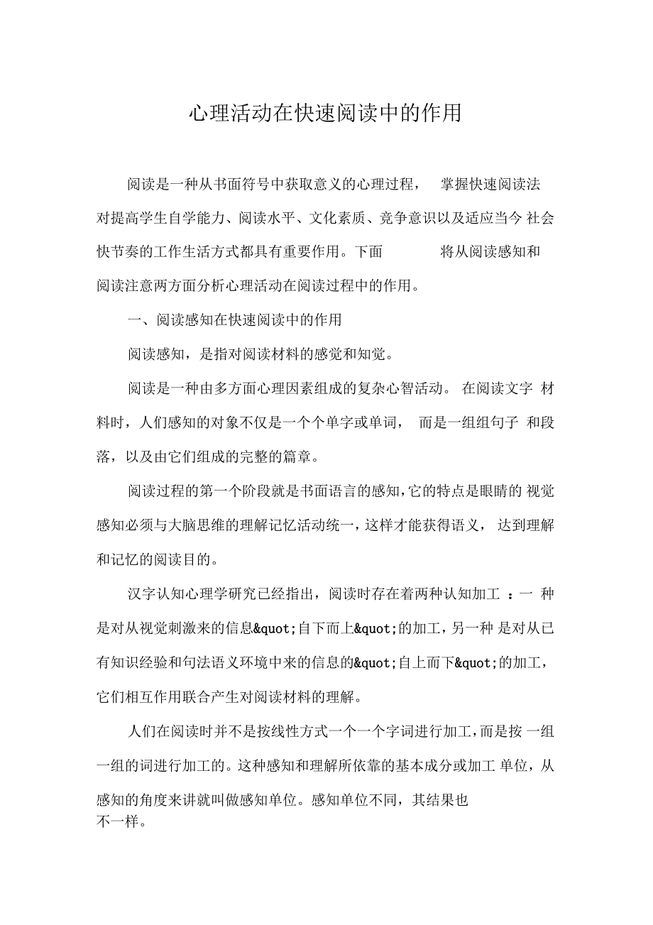 心理活动在快速阅读中的作用_第1页