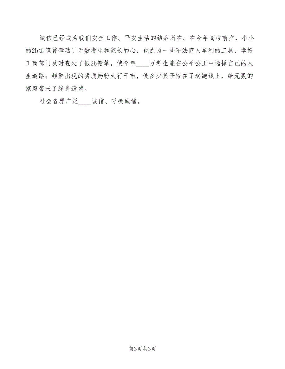 2022年《社会需要诚信》演讲稿模板_第3页