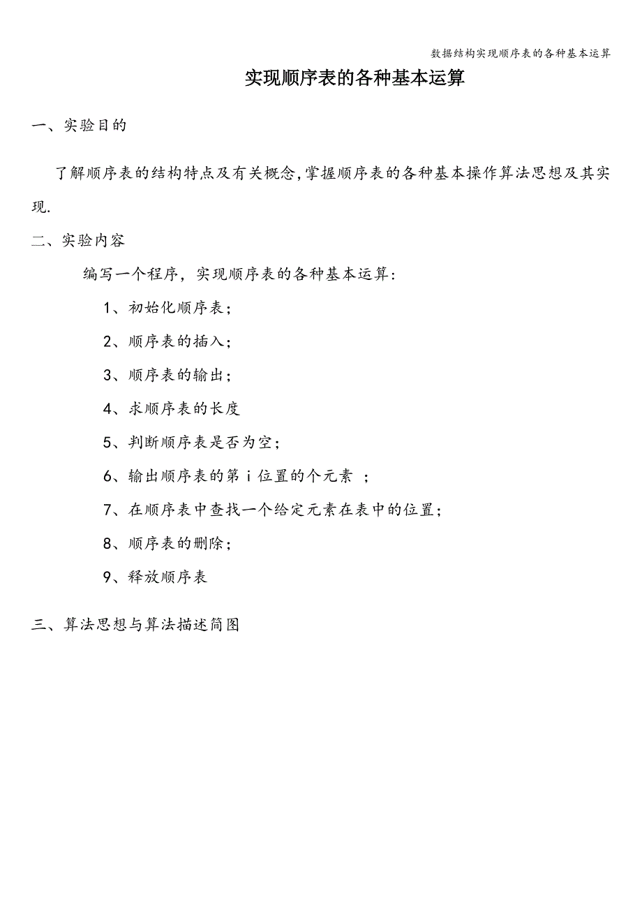 数据结构实现顺序表的各种基本运算_第1页