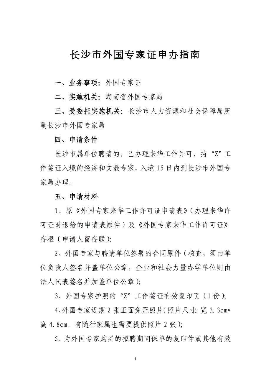 长沙市外国专家证申办指南_第1页