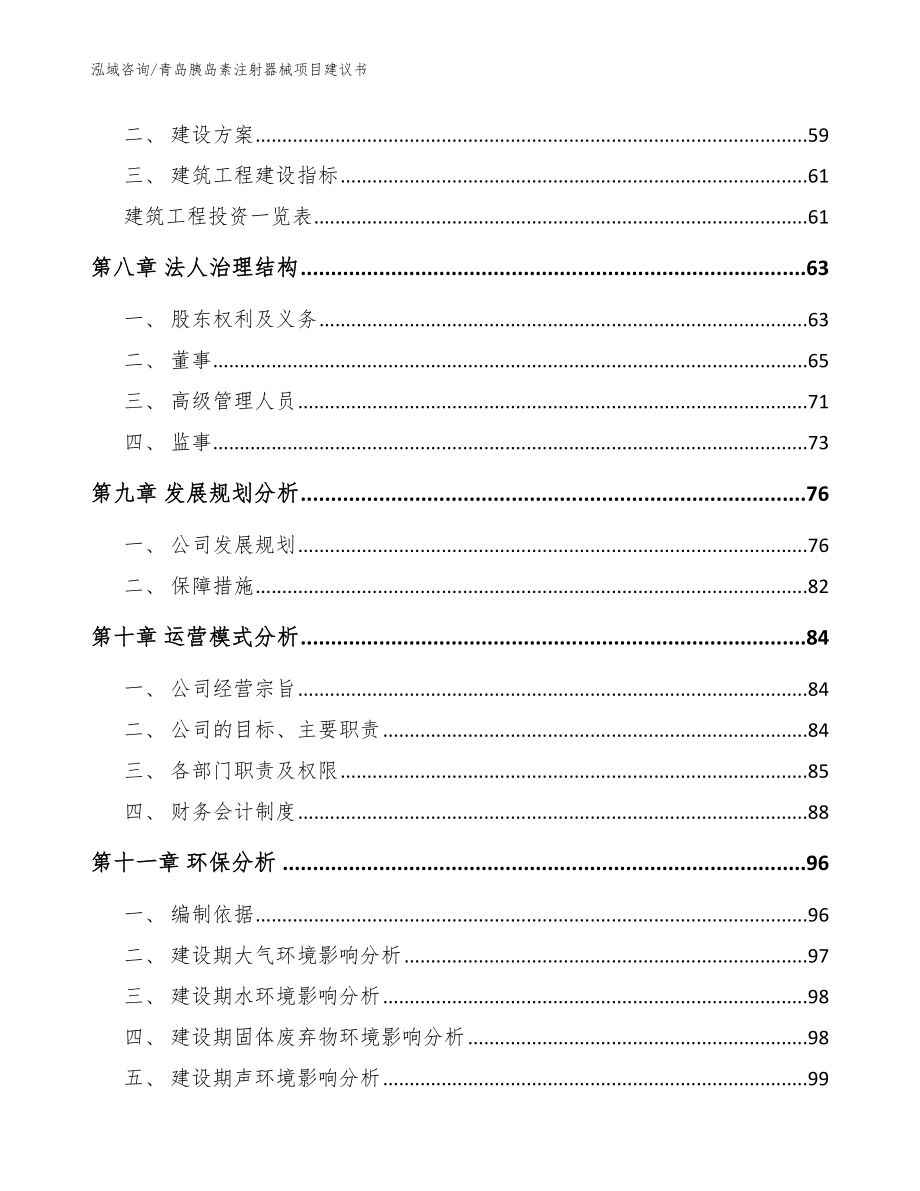 青岛胰岛素注射器械项目建议书（模板参考）_第4页