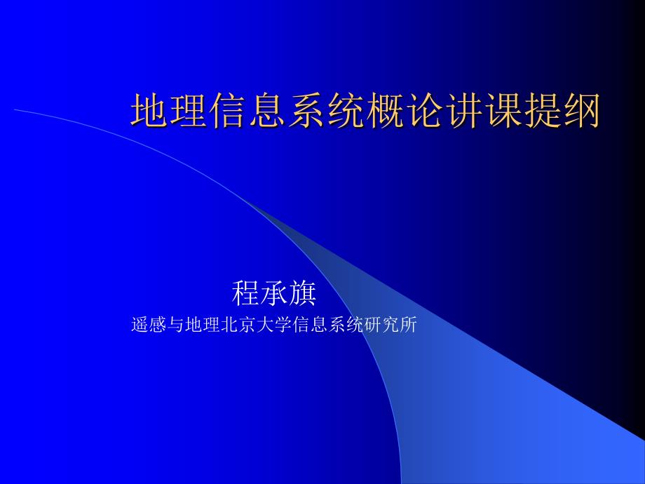 地理信息系统概论章节章节提纲_第2页