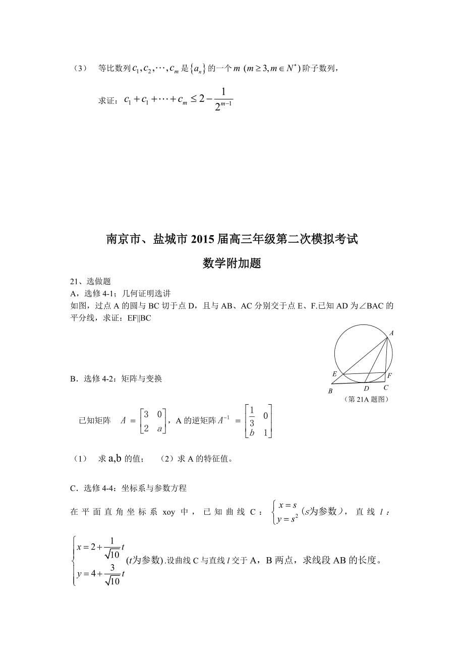 江苏省南京市、盐城市高三年级第二次模拟考试数学试题含答案_第5页