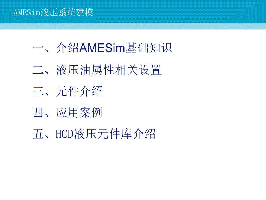 AMESim液压培训_第2页