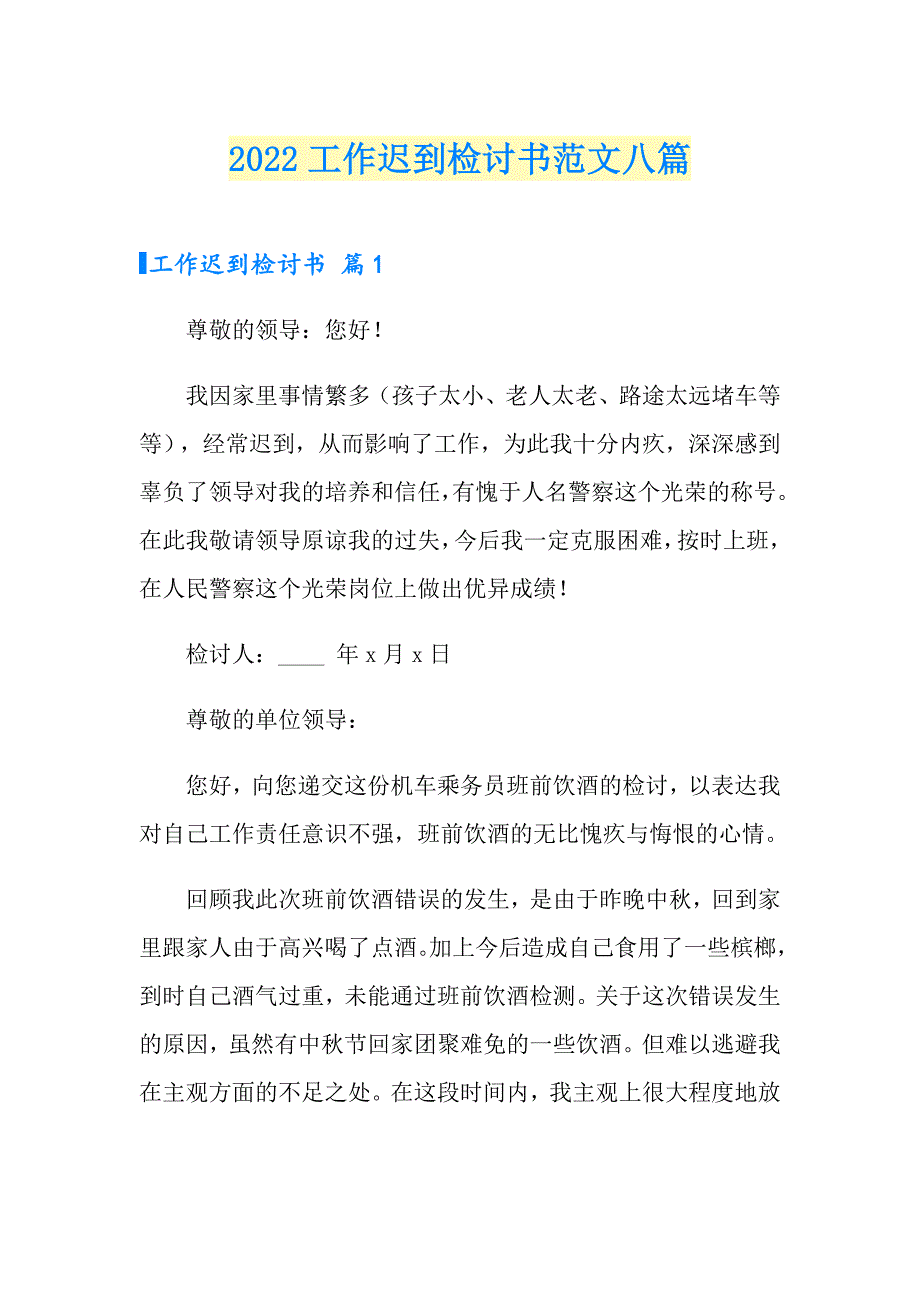 2022工作迟到检讨书范文八篇_第1页