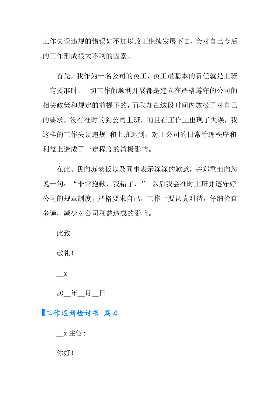 2022工作迟到检讨书范文八篇_第4页