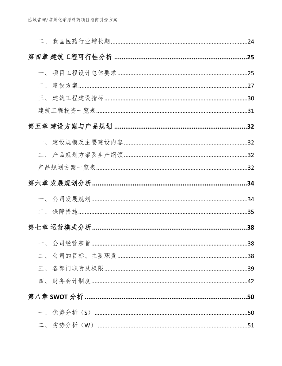 常州化学原料药项目招商引资方案_第3页