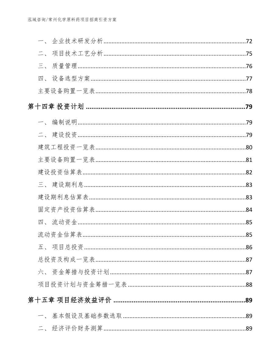 常州化学原料药项目招商引资方案_第5页