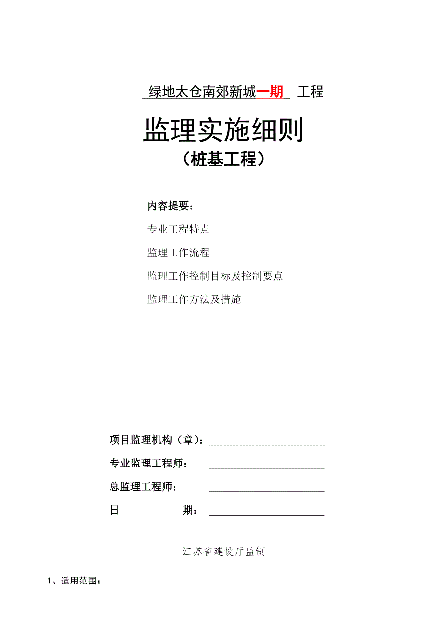 绿地工程予应力管桩监理细则.doc_第1页