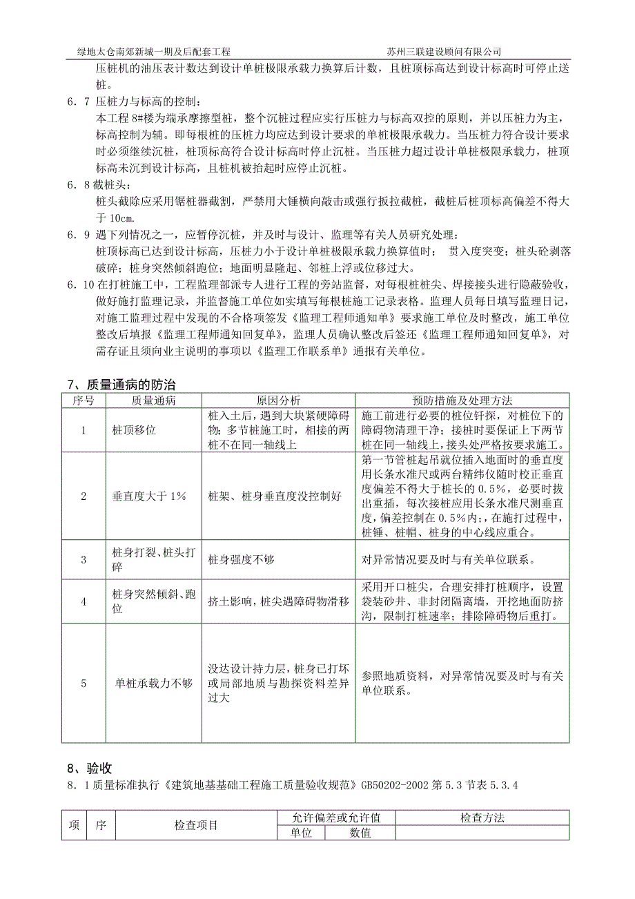 绿地工程予应力管桩监理细则.doc_第4页