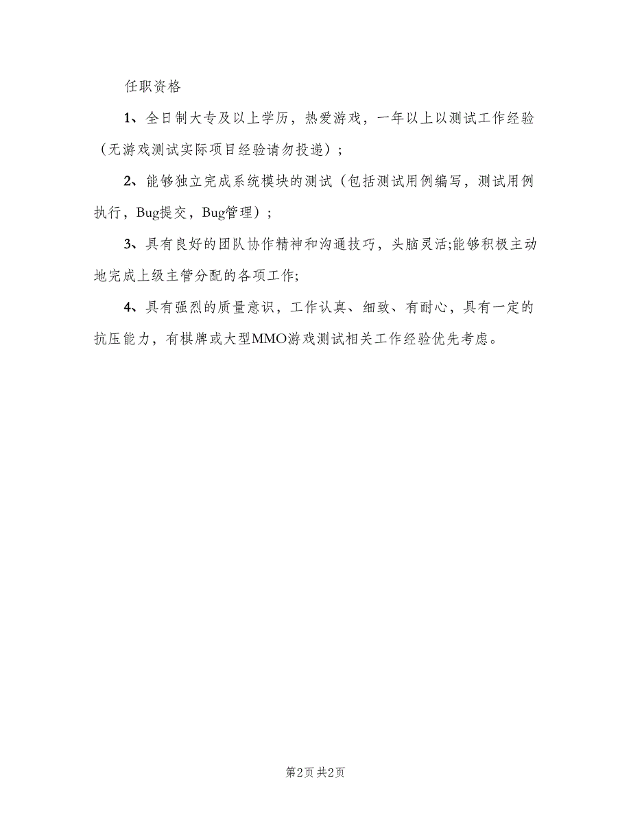 游戏测试工程师岗位的基本职责（二篇）.doc_第2页