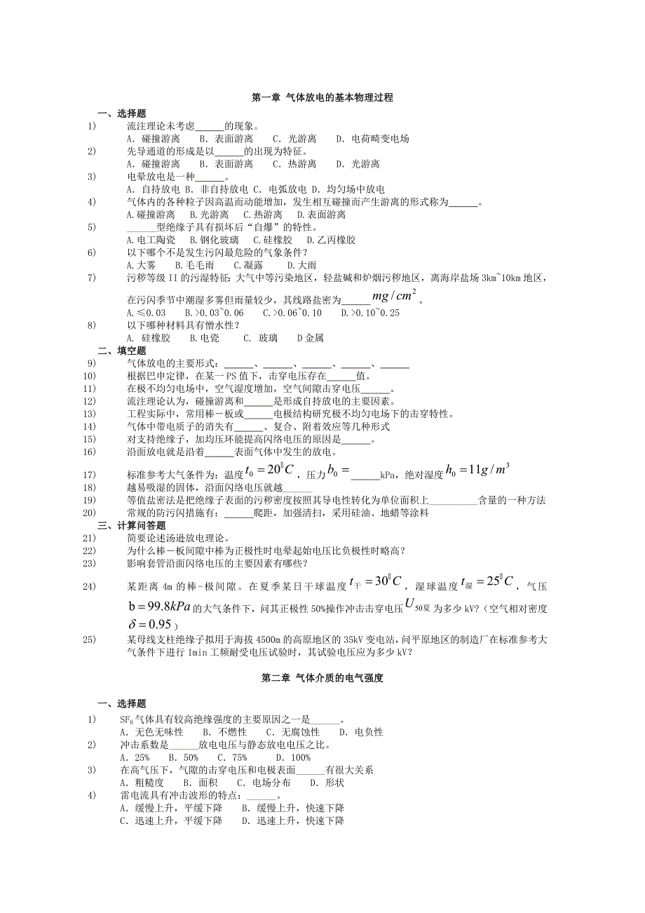 高电压技术习题与答案.doc_第1页