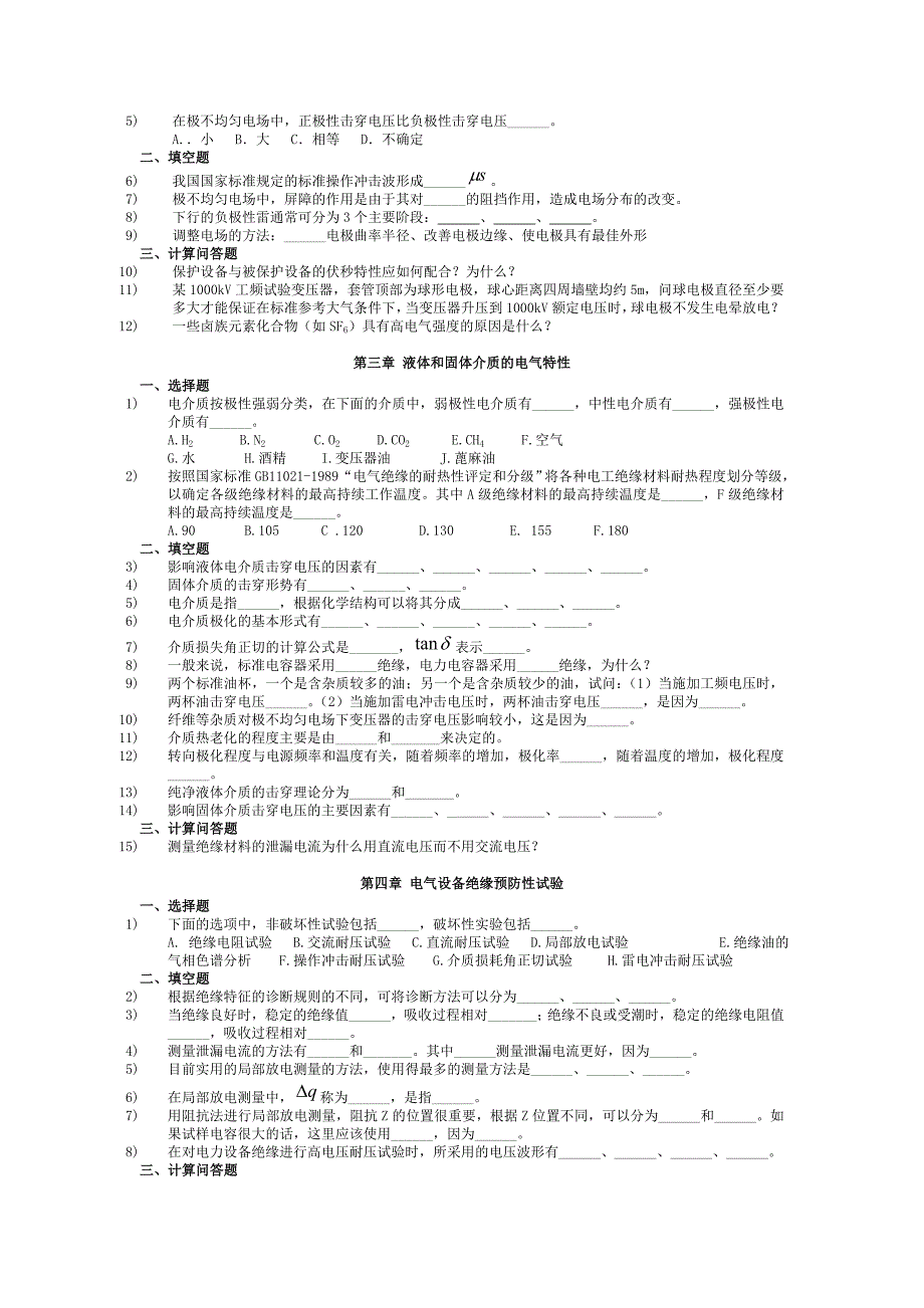 高电压技术习题与答案.doc_第2页