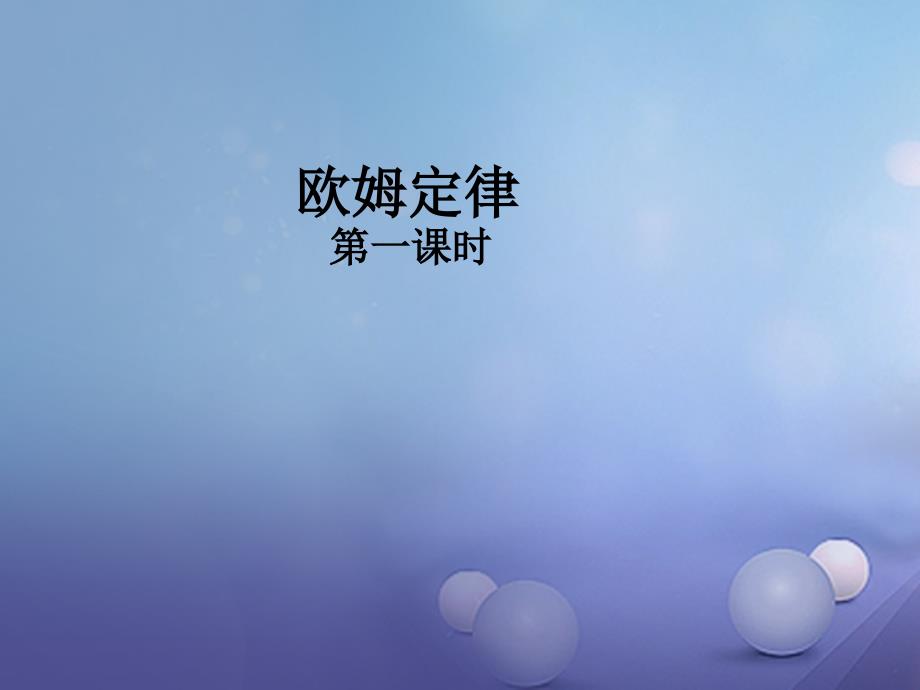 江苏省南京市九年级物理全册14.3欧姆定律第1课时课件新版苏科版_第1页