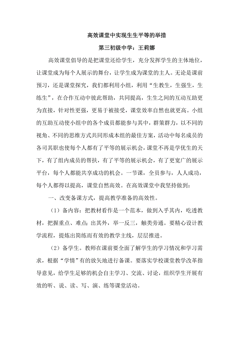 生物高效课堂中实现生生平等的举措_第1页