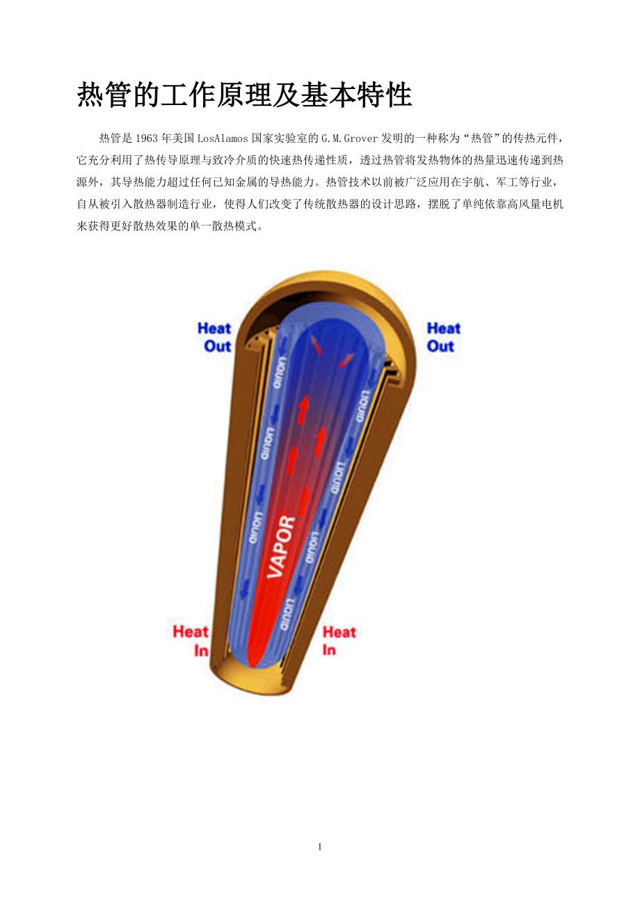 热管的工作原理及基本特性.doc_第1页