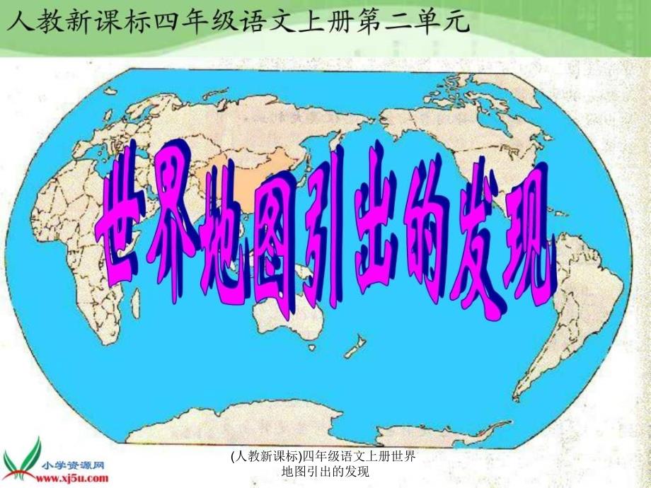 (人教新课标)四年级语文上册世界地图引出的发现课件_第1页