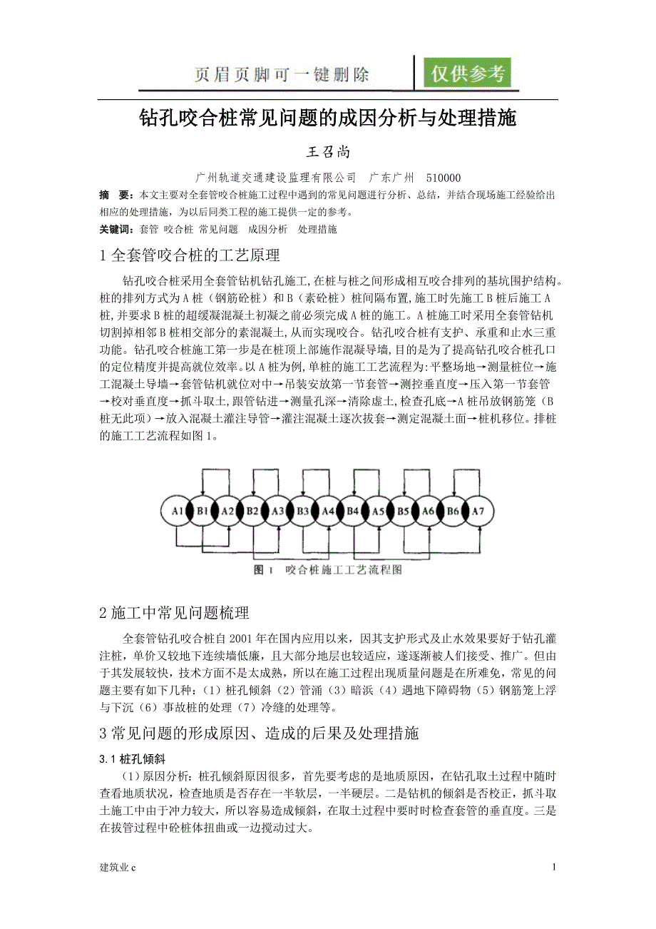 钻孔咬合桩常见问题的成因分析与处理措施王召尚古柏书苑_第1页