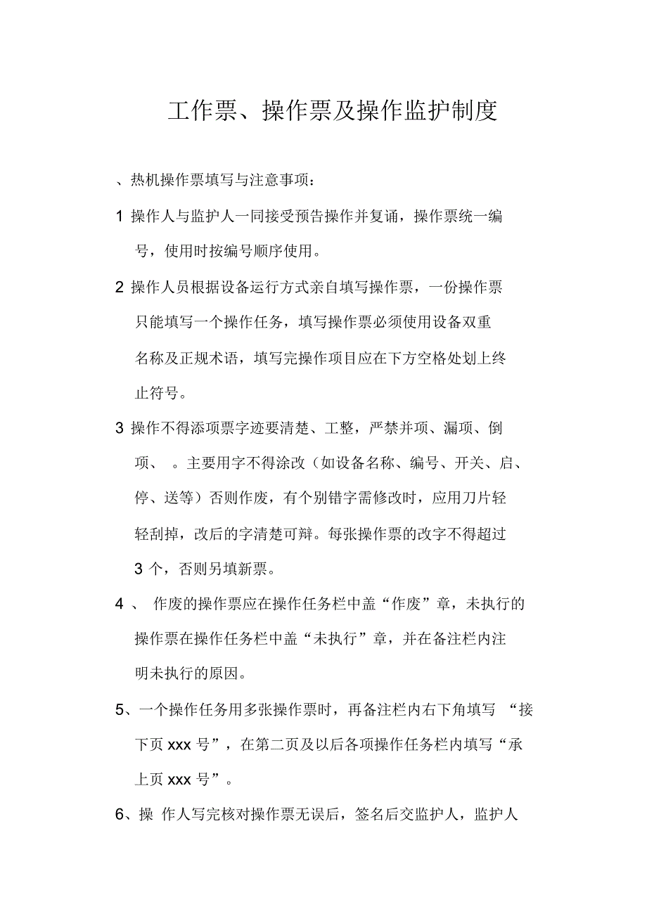 热电厂工作票、操作票及操作监护制度_第1页