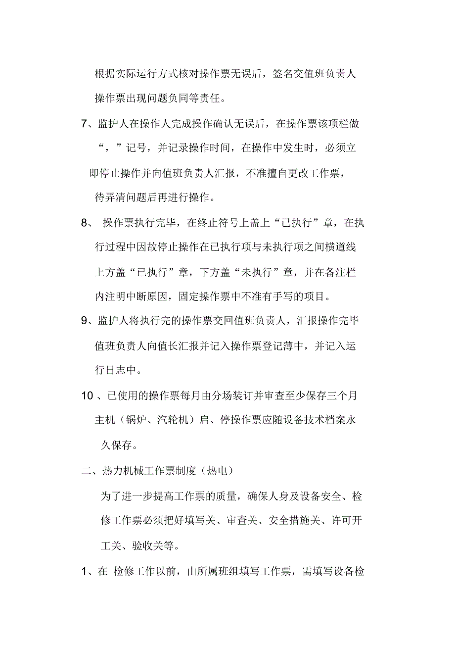 热电厂工作票、操作票及操作监护制度_第2页