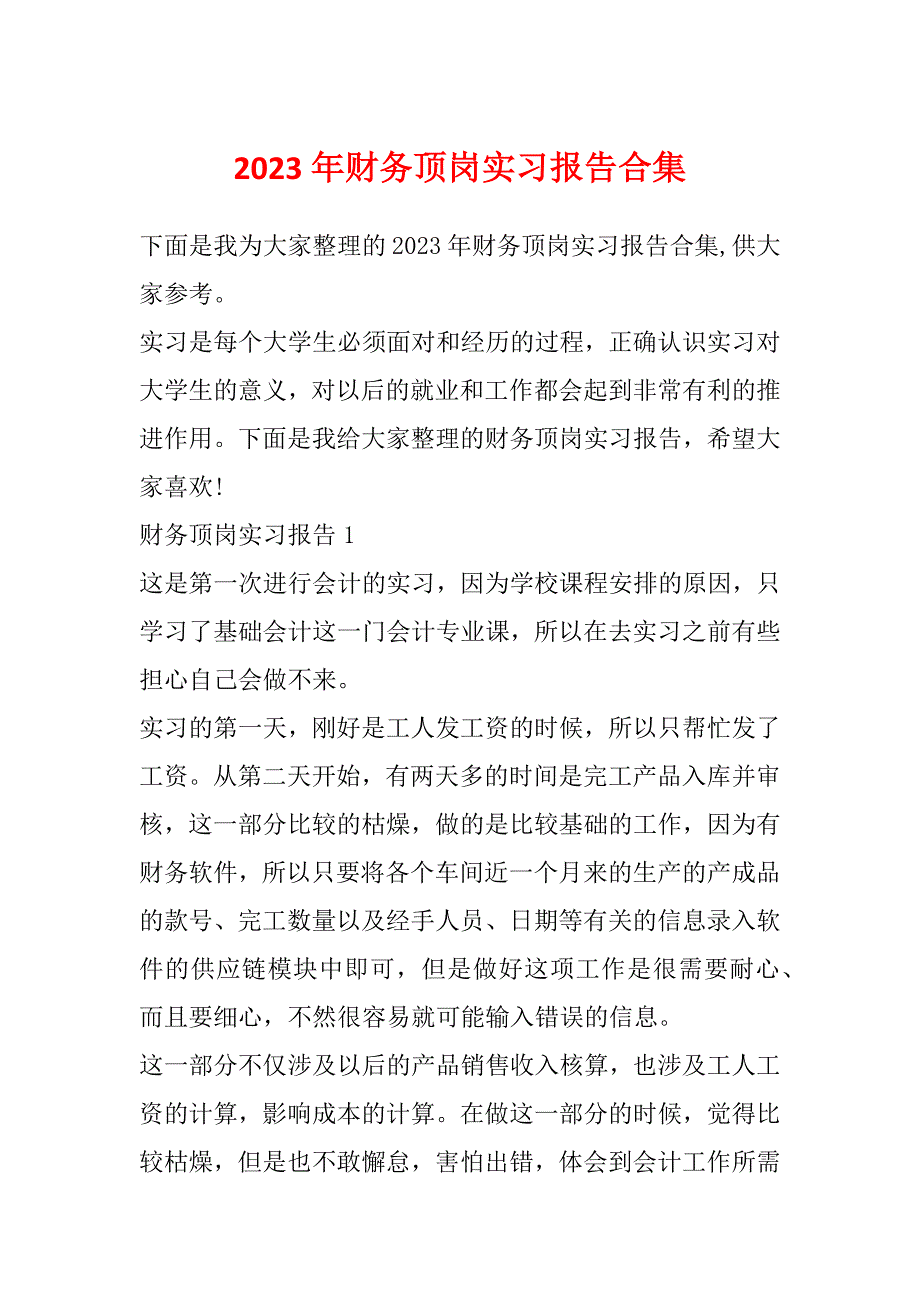 2023年财务顶岗实习报告合集_第1页